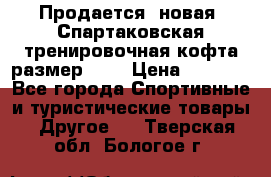 Продается (новая) Спартаковская тренировочная кофта размер L.  › Цена ­ 2 300 - Все города Спортивные и туристические товары » Другое   . Тверская обл.,Бологое г.